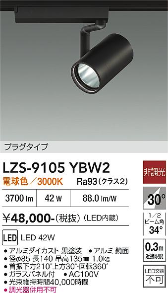 Rakuten - LZS-9105YBW2　LEDスポットライト 　LED 4000クラス 42W 3000K ヒチョウコウ