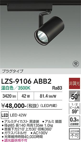 Rakuten - LZS-9106ABB2　LEDスポットライト 　LED 4000クラス 42W 3500K ヒチョウコウ