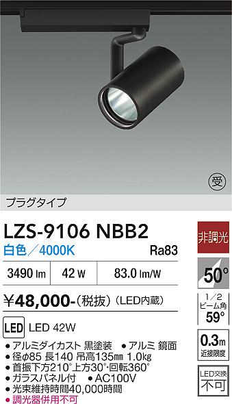 LZS-9106NBB2　LEDスポットライト 　LED 4000クラス 42W 4000K ヒチョウコウ