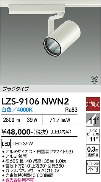 Rakuten - LZS-9106NWN2　LEDスポットライト 　LED 4000クラス 39W 4000K ヒチョウコウ
