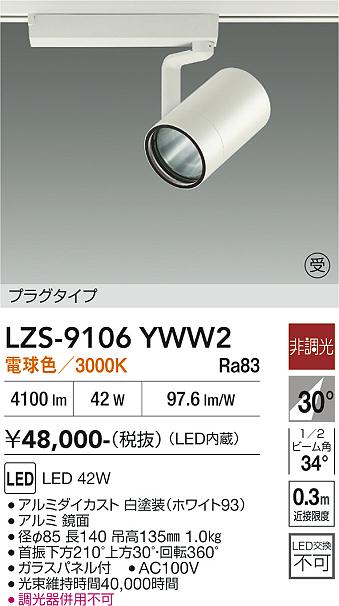 Rakuten - LZS-9106YWW2　LEDスポットライト 　LED 4000クラス 42W 3000K ヒチョウコウ