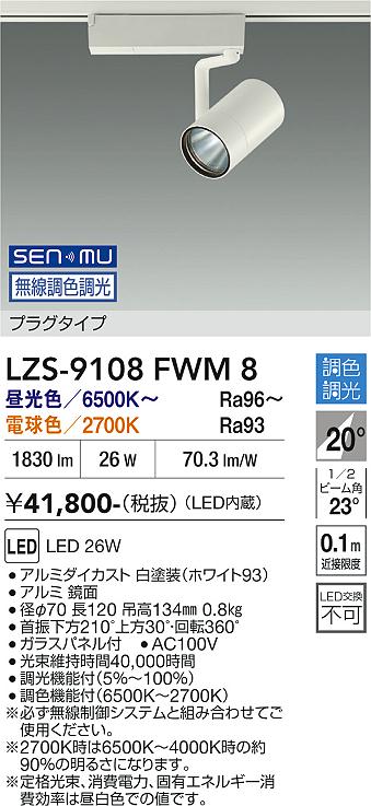 Rakuten - LZS-9108FWM8　LEDスポットライト 　LED SENMU 2000クラス 26W 65~27K