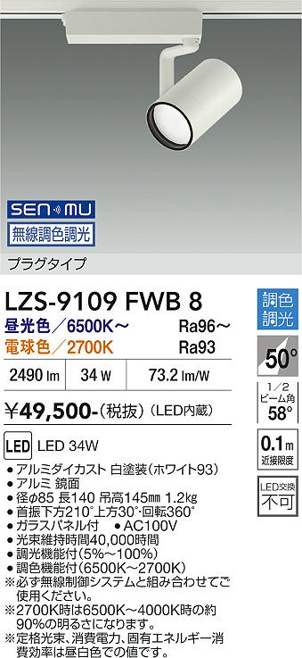 Rakuten - LZS-9109FWB8　LEDスポットライト 　LED SENMU 3000クラス 34W 65~27K