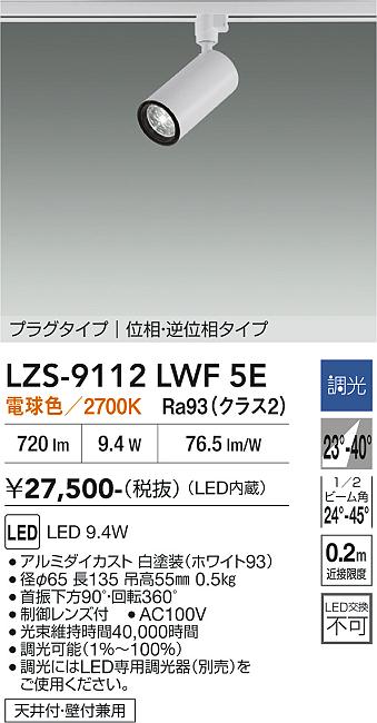 Rakuten - LZS-9112LWF5E　LEDスポットライト 　LED 800クラス 9.4W 2700K イソウチョウコウ