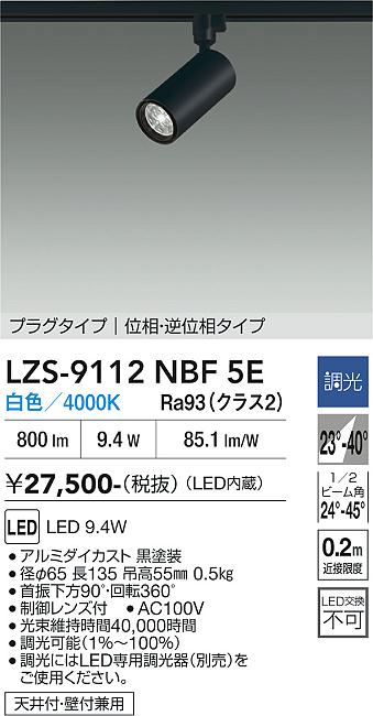 Rakuten - LZS-9112NBF5E　LEDスポットライト 　LED 800クラス 9.4W 4000K イソウチョウコウ