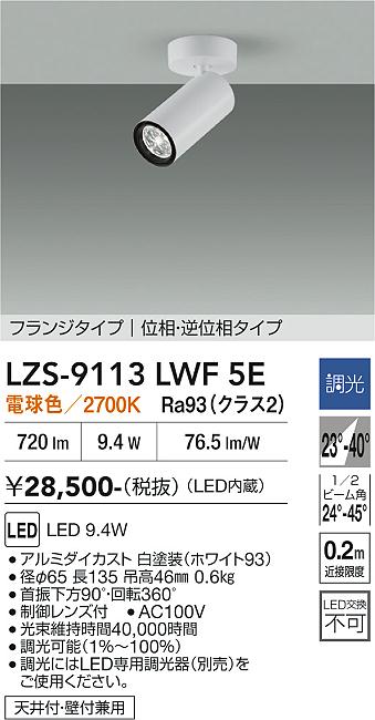 Rakuten - LZS-9113LWF5E　LEDスポットライト 　LED 800クラス 9.4W 2700K イソウチョウコウ