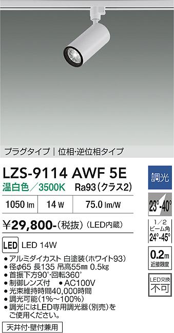 樂天商城 - LZS-9114AWF5E　LEDスポットライト 　LED 1200クラス 14W 3500K イソウチョウコウ