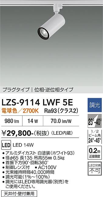 乐天商城 - LZS-9114LWF5E　LEDスポットライト 　LED 1200クラス 14W 2700K イソウチョウコウ