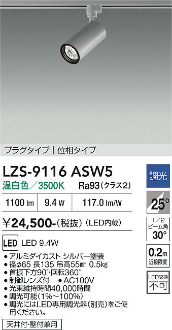 Rakuten - LZS-9116ASW5　LEDスポットライト 　LED 800クラス 9.4W 3500K イソウチョウコウ
