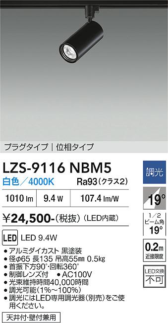 Rakuten - LZS-9116NBM5　LEDスポットライト 　LED 800クラス 9.4W 4000K イソウチョウコウ
