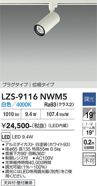 LZS-9116NWM5　LEDスポットライト 　LED 800クラス 9.4W 4000K イソウチョウコウ