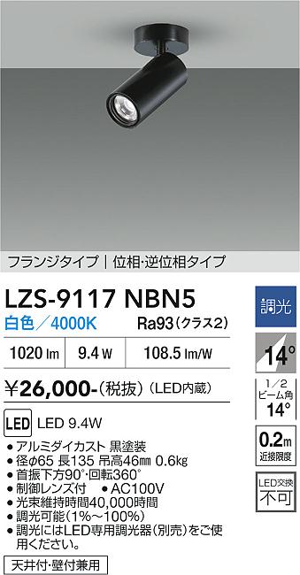 樂天商城 - LZS-9117NBN5　LEDスポットライト 　LED 800クラス 9.4W 4000K イソウチョウコウ