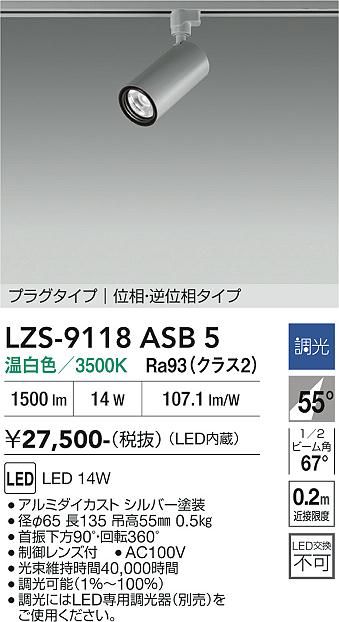 LZS-9118ASB5　LEDスポットライト 　LED 1200クラス 14W 3500K イソウチョウコウ