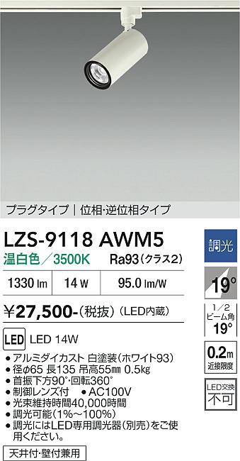 Rakuten - LZS-9118AWM5　LEDスポットライト 　LED 1200クラス 14W 3500K イソウチョウコウ