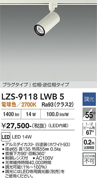 Rakuten - LZS-9118LWB5　LEDスポットライト 　LED 1200クラス 14W 2700K イソウチョウコウ