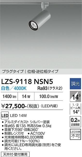 乐天商城 - LZS-9118NSN5　LEDスポットライト 　LED 1200クラス 14W 4000K イソウチョウコウ