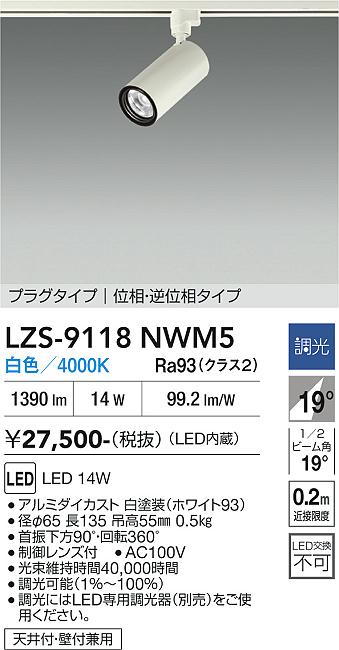 乐天商城 - LZS-9118NWM5　LEDスポットライト 　LED 1200クラス 14W 4000K イソウチョウコウ