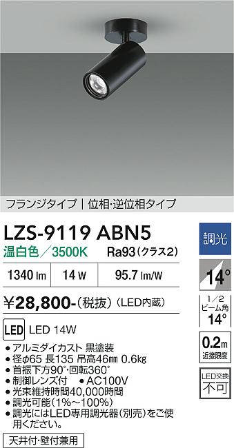 Rakuten - LZS-9119ABN5　LEDスポットライト 　LED 1200クラス 14W 3500K イソウチョウコウ