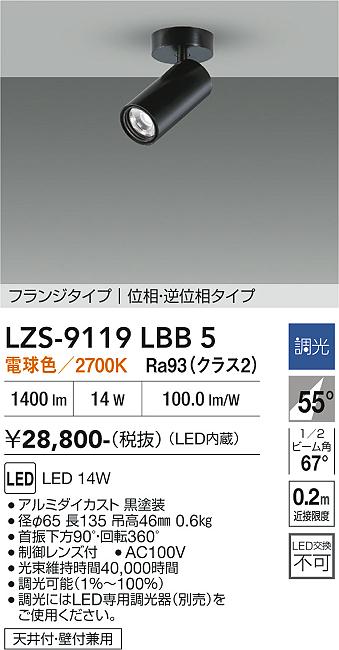 LZS-9119LBB5　LEDスポットライト 　LED 1200クラス 14W 2700K イソウチョウコウ