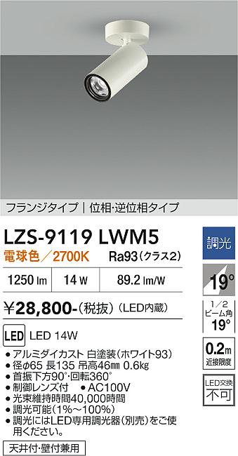 Rakuten - LZS-9119LWM5　LEDスポットライト 　LED 1200クラス 14W 2700K イソウチョウコウ