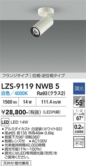 Rakuten - LZS-9119NWB5　LEDスポットライト 　LED 1200クラス 14W 4000K イソウチョウコウ