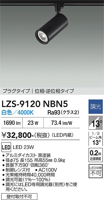 【ご一読下さい】・こちらの商品はメーカー取り寄せ商品となります。納期がかかる場合がございますので、ご注文前に在庫のお問合せをお願い致します。・メーカーに在庫が無く、商品をご用意できない場合、納期2か月を目途にご注文の商品をキャンセルとさせていただいております。・取付工事は専門業者様へご依頼をお願い致します。・取付方法につきましては、ご購入前にメーカーサイト等をご確認下さい。・商品画像に電源別売、ランプ別売の記載がある商品については本体のみの販売となります。専用電源・ランプが必要の場合は別途ご購入をお願い致します。・ご注文確定後のキャンセル・返金・返品・交換を承ることは出来かねます。不良品の場合のみ返品・交換対応致します。LZS-9120NBN5　LEDスポットライト 　LED 2000クラス 23W 4000K イソウチョウコウ 　【3980円以上(税込)で送料無料】DAIKO　大光電機　ダイコー