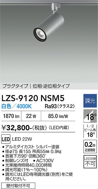 Rakuten - LZS-9120NSM5　LEDスポットライト 　LED 2000クラス 22W 4000K イソウチョウコウ