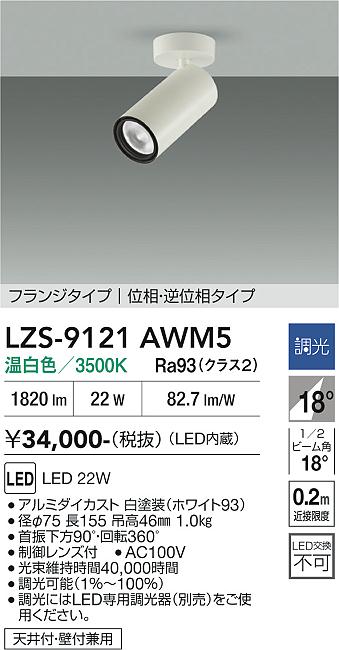 Rakuten - LZS-9121AWM5　LEDスポットライト 　LED 2000クラス 22W 3500K イソウチョウコウ