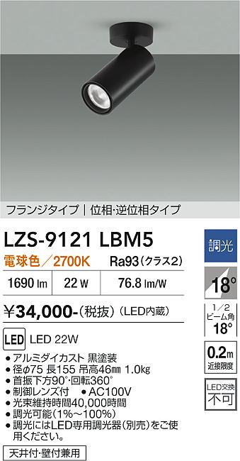 Rakuten - LZS-9121LBM5　LEDスポットライト 　LED 2000クラス 22W 2700K イソウチョウコウ