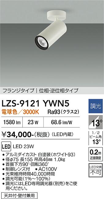 Rakuten - LZS-9121YWN5　LEDスポットライト 　LED 2000クラス 23W 3000K イソウチョウコウ