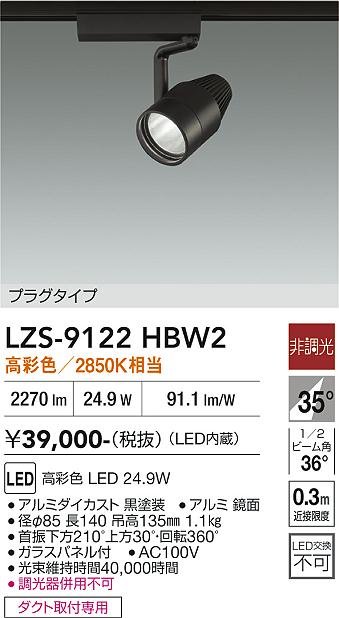 Rakuten - LZS-9122HBW2　LEDスポットライト 　LED 2000クラス 24.9W マルシェ2 2850K