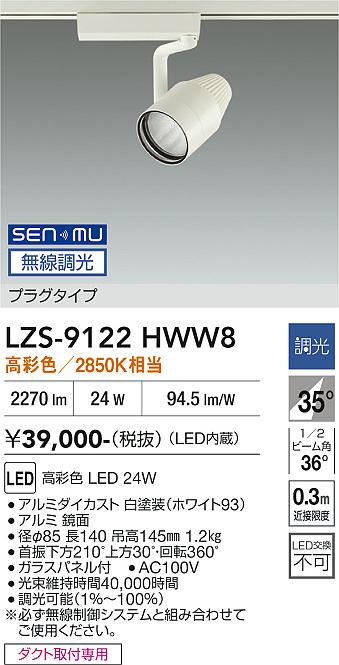 Rakuten - LZS-9122HWW8　LEDスポットライト 　LED SENMU 2000c 24W マルシェ2 2850K