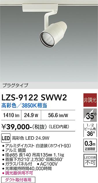 Rakuten - LZS-9122SWW2　LEDスポットライト 　LED 2000クラス 24.9W マルシェ2 3850K
