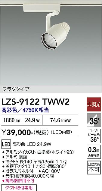 LZS-9122TWW2　LEDスポットライト 　LED 2000クラス 24.9W マルシェ2 4750K