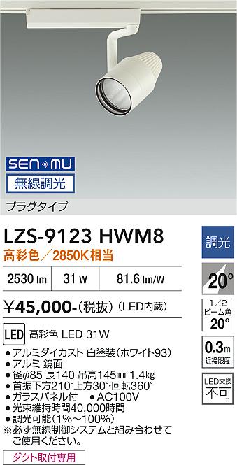 Rakuten - LZS-9123HWM8　LEDスポットライト 　LED SENMU 3000c31W マルシェ2 2850K
