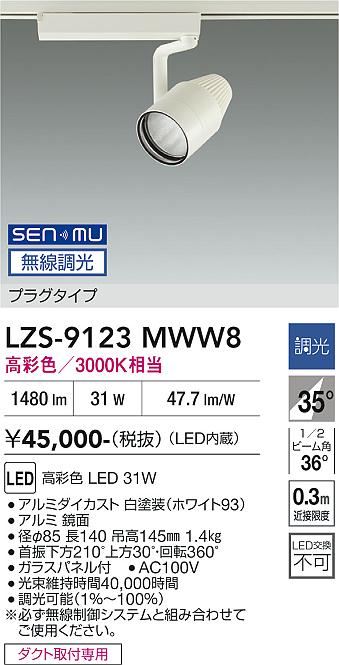 Rakuten - LZS-9123MWW8　LEDスポットライト 　LED SENMU 3000c31W マルシェ2 3000K