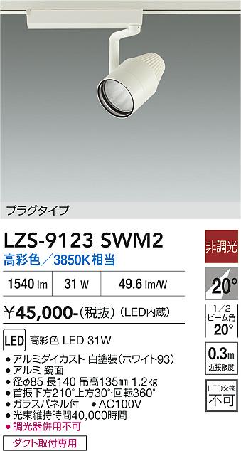 乐天商城 - LZS-9123SWM2　LEDスポットライト 　LED 3000クラス 31W マルシェ2 3850K