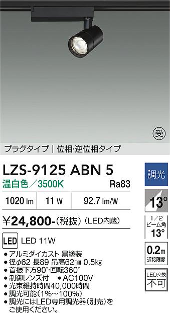 乐天商城 - LZS-9125ABN5　LEDスポットライト 　LED 800クラス 11W 3500K イソウチョウコウ