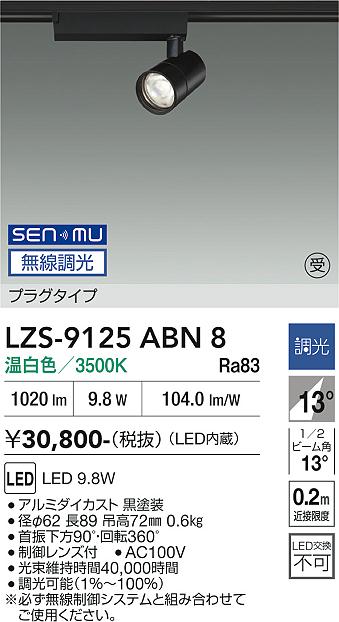 樂天商城 - LZS-9125ABN8　LEDスポットライト 　LED SENMU 800クラス 9.8W 3500K