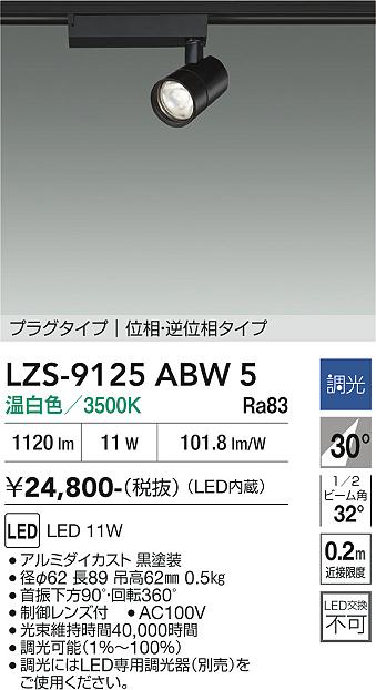 Rakuten - LZS-9125ABW5　LEDスポットライト 　LED 800クラス 11W 3500K イソウチョウコウ