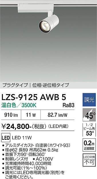 Rakuten - LZS-9125AWB5　LEDスポットライト 　LED 800クラス 11W 3500K イソウチョウコウ