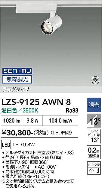 乐天商城 - LZS-9125AWN8　LEDスポットライト 　LED SENMU 800クラス 9.8W 3500K