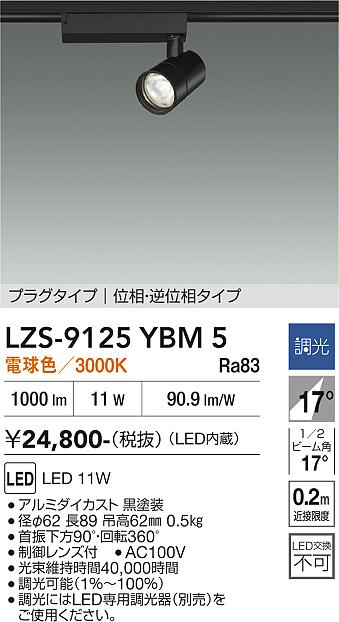 【ご一読下さい】・こちらの商品はメーカー取り寄せ商品となります。納期がかかる場合がございますので、ご注文前に在庫のお問合せをお願い致します。・メーカーに在庫が無く、商品をご用意できない場合、納期2か月を目途にご注文の商品をキャンセルとさせていただいております。・取付工事は専門業者様へご依頼をお願い致します。・取付方法につきましては、ご購入前にメーカーサイト等をご確認下さい。・商品画像に電源別売、ランプ別売の記載がある商品については本体のみの販売となります。専用電源・ランプが必要の場合は別途ご購入をお願い致します。・ご注文確定後のキャンセル・返金・返品・交換を承ることは出来かねます。不良品の場合のみ返品・交換対応致します。LZS-9125YBM5　LEDスポットライト 　LED 800クラス 11W 3000K イソウチョウコウ 　【3980円以上(税込)で送料無料】DAIKO　大光電機　ダイコー