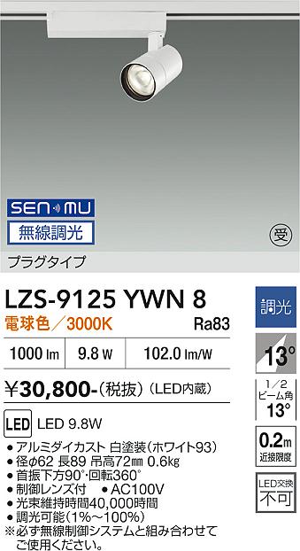 Rakuten - LZS-9125YWN8　LEDスポットライト 　LED SENMU 800クラス 9.8W 3000K