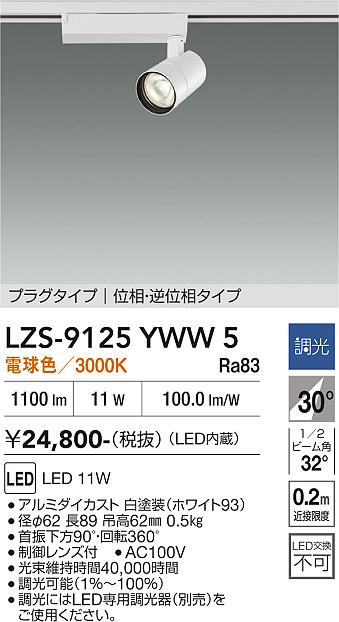 LZS-9125YWW5　LEDスポットライト 　LED 800クラス 11W 3000K イソウチョウコウ