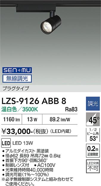 Rakuten - LZS-9126ABB8　LEDスポットライト 　LED SENMU 1200クラス 13W 3500K