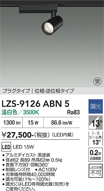 樂天商城 - LZS-9126ABN5　LEDスポットライト 　LED 1200クラス 15W 3500K イソウチョウコウ