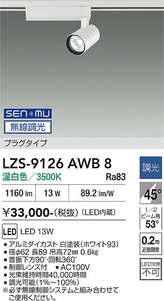 Rakuten - LZS-9126AWB8　LEDスポットライト 　LED SENMU 1200クラス 13W 3500K