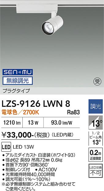 LZS-9126LWN8　LEDスポットライト 　LED SENMU 1200クラス 13W 2700K