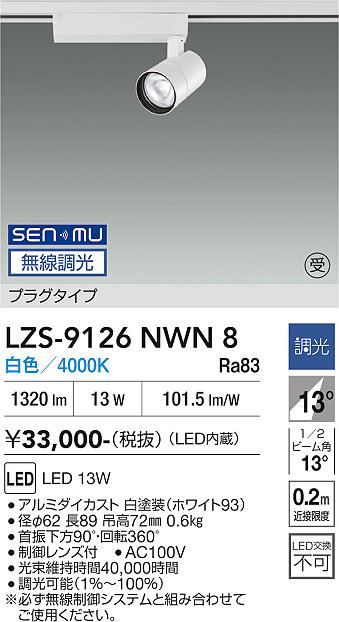 Rakuten - LZS-9126NWN8　LEDスポットライト 　LED SENMU 1200クラス 13W 4000K